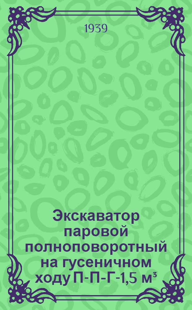 Экскаватор паровой полноповоротный на гусеничном ходу П-П-Г-1,5 м³ : Должност. инструкция смен. машинисту