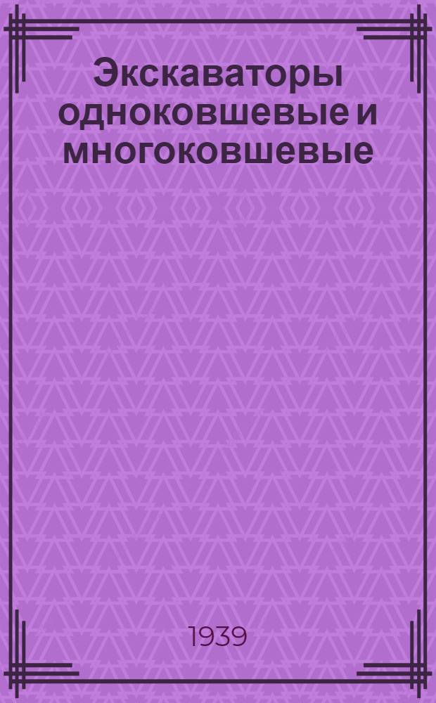 Экскаваторы одноковшевые и многоковшевые : Каталог
