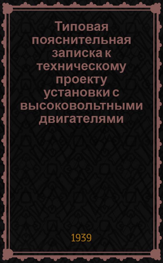 Типовая пояснительная записка к техническому проекту установки с высоковольтными двигателями : Материалы для проектирования