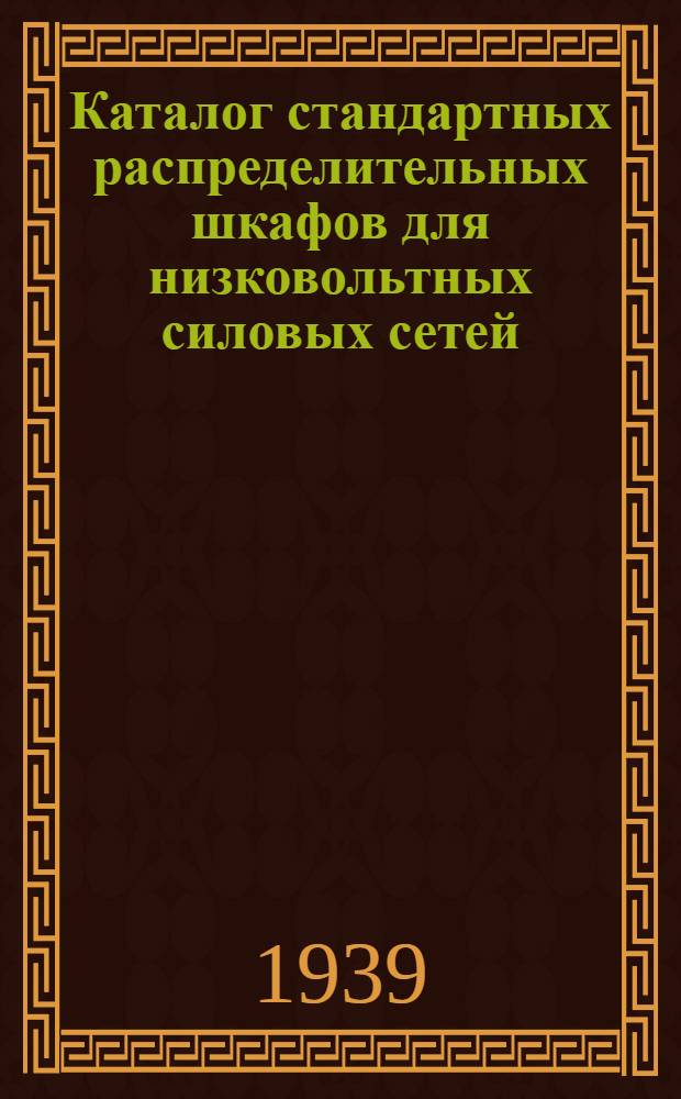 Каталог стандартных распределительных шкафов для низковольтных силовых сетей