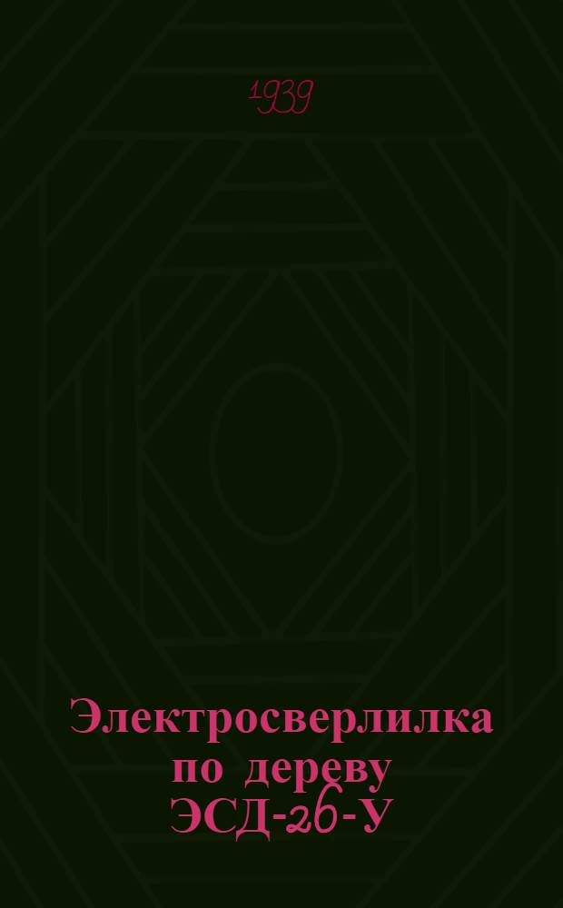Электросверлилка по дереву ЭСД-26-У : Инструкция по эксплоатации, ремонту и уходу