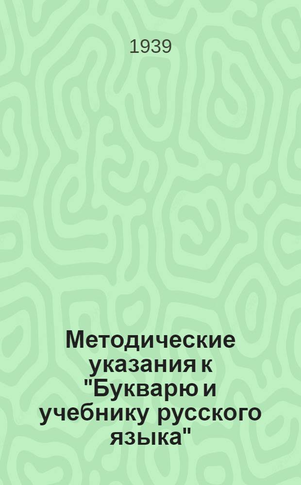 Методические указания к "Букварю и учебнику русского языка" : Для II класса мансийской и хантыйской нач. школы : Утв. НКП РСФСР
