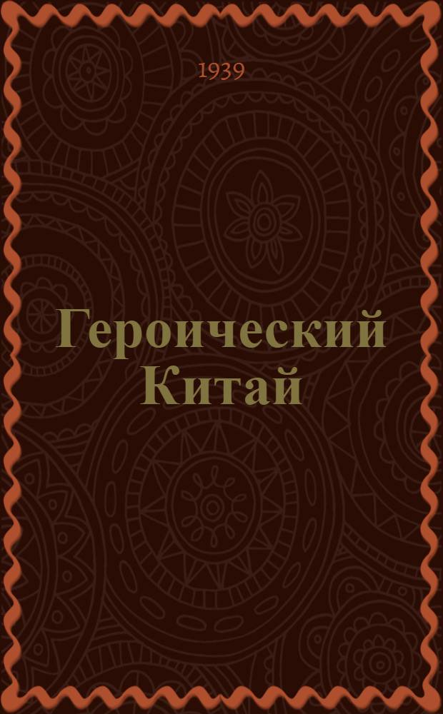 Героический Китай : Статьи и очерки