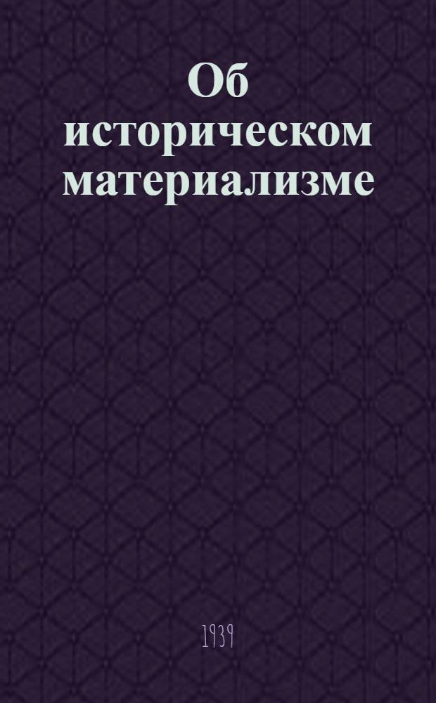 Об историческом материализме