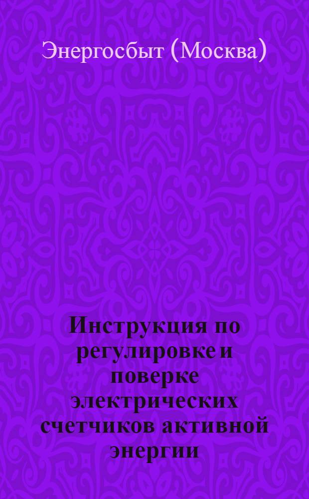 Инструкция по регулировке и поверке электрических счетчиков активной энергии (в лабораторных условиях) 21, 28-3