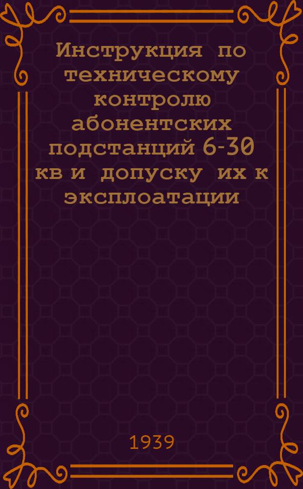 Инструкция по техническому контролю абонентских подстанций 6-30 кв и допуску их к эксплоатации. 21, 26-11