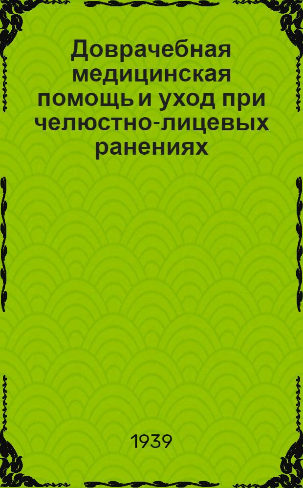 Доврачебная медицинская помощь и уход при челюстно-лицевых ранениях