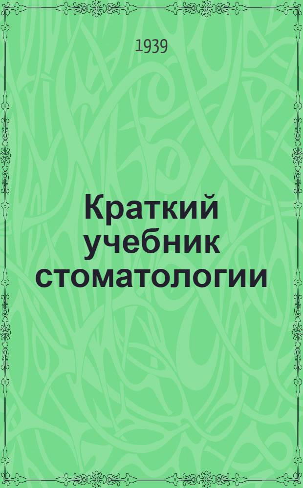 Краткий учебник стоматологии : Пособие для слушателей ВМА