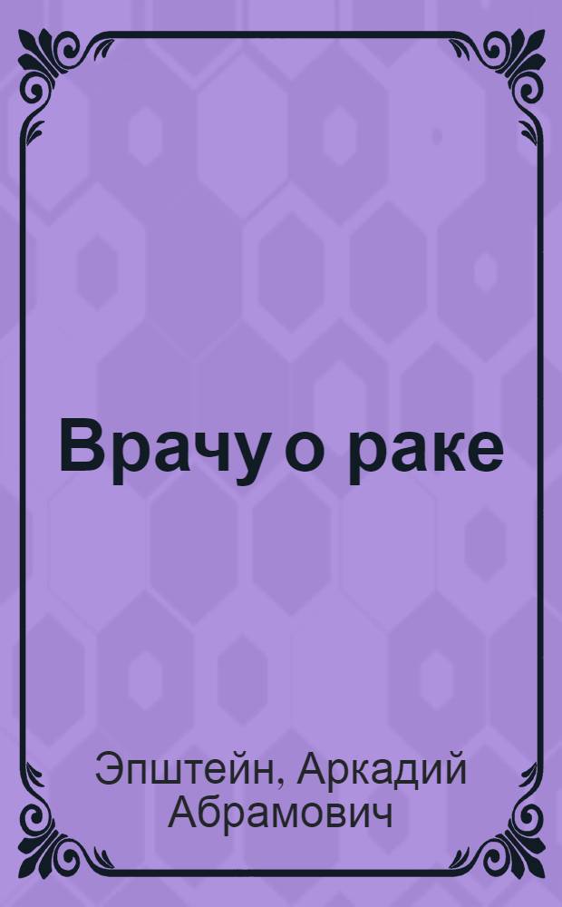 Врачу о раке : Памятка