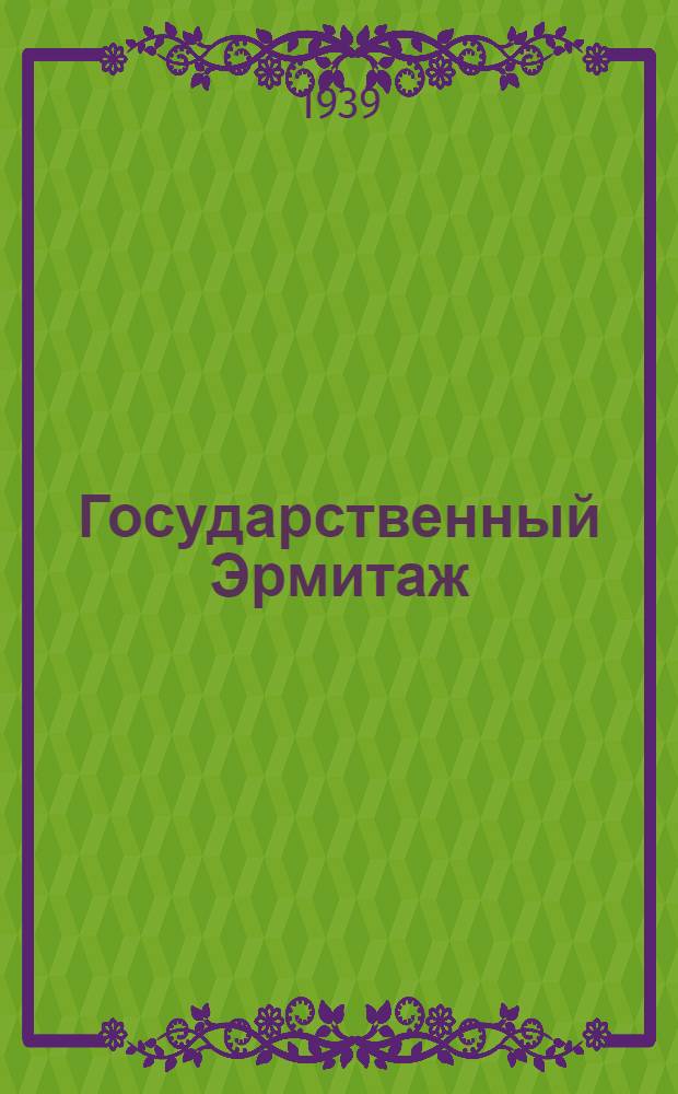 Государственный Эрмитаж : 32 репродукции и краткие данные об их авторах