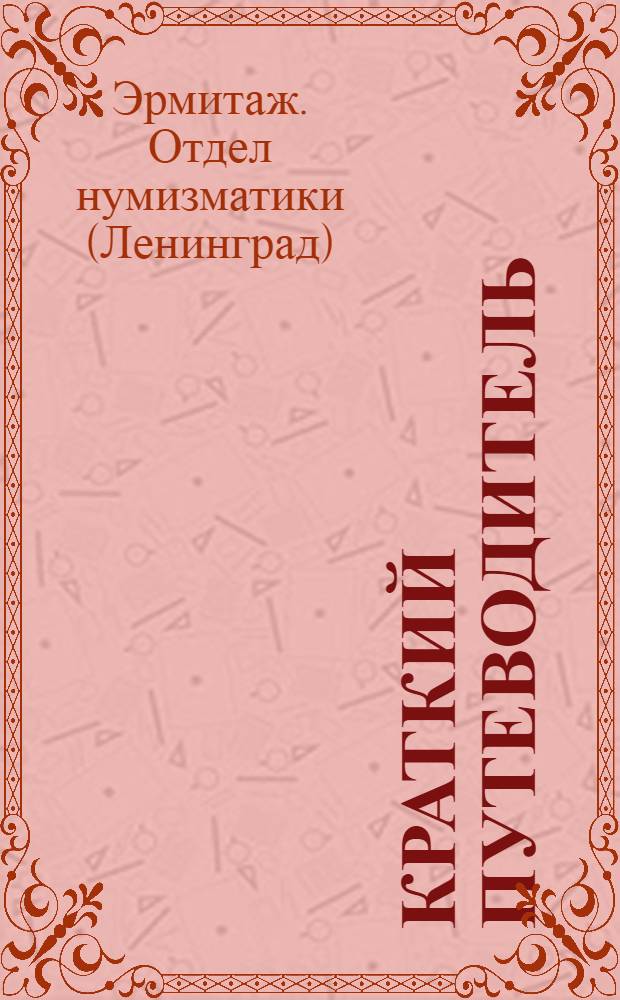 Краткий путеводитель