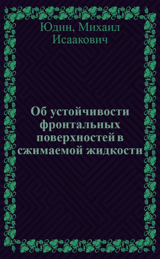 Об устойчивости фронтальных поверхностей в сжимаемой жидкости : Тезисы к дисс. на соискание ученой степени кандидата физико-математических наук