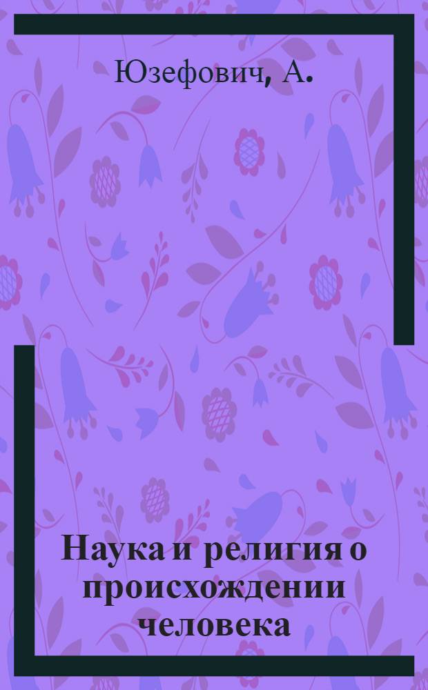 Наука и религия о происхождении человека