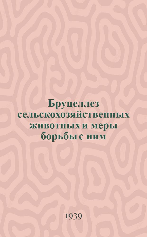 Бруцеллез сельскохозяйственных животных и меры борьбы с ним