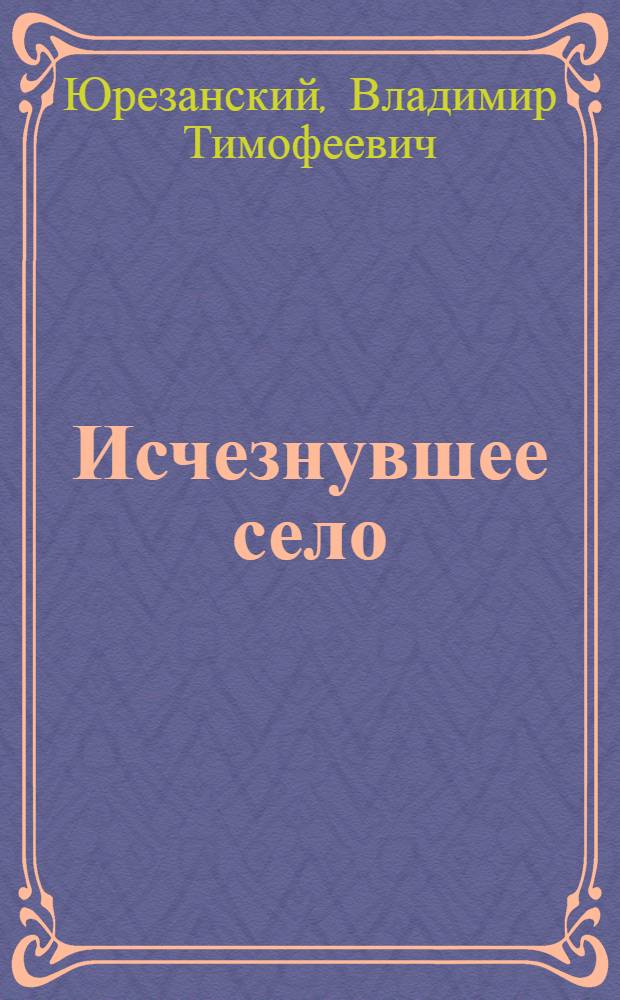 Исчезнувшее село : Укр. быль