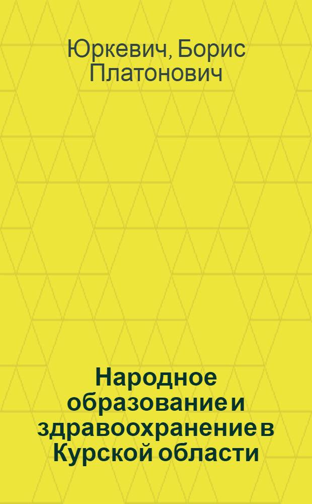 Народное образование и здравоохранение в Курской области