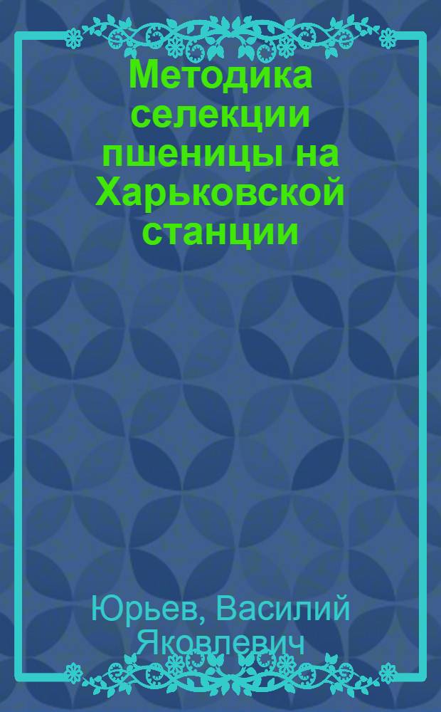 Методика селекции пшеницы на Харьковской станции