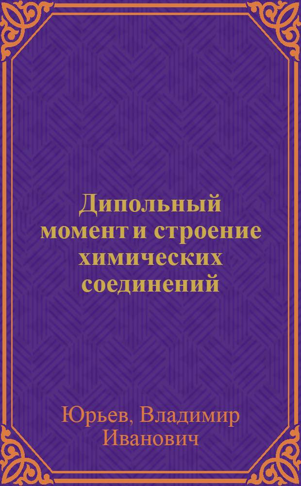Дипольный момент и строение химических соединений