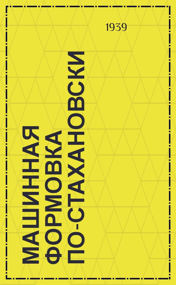 Машинная формовка по-стахановски