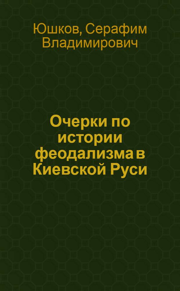 Очерки по истории феодализма в Киевской Руси
