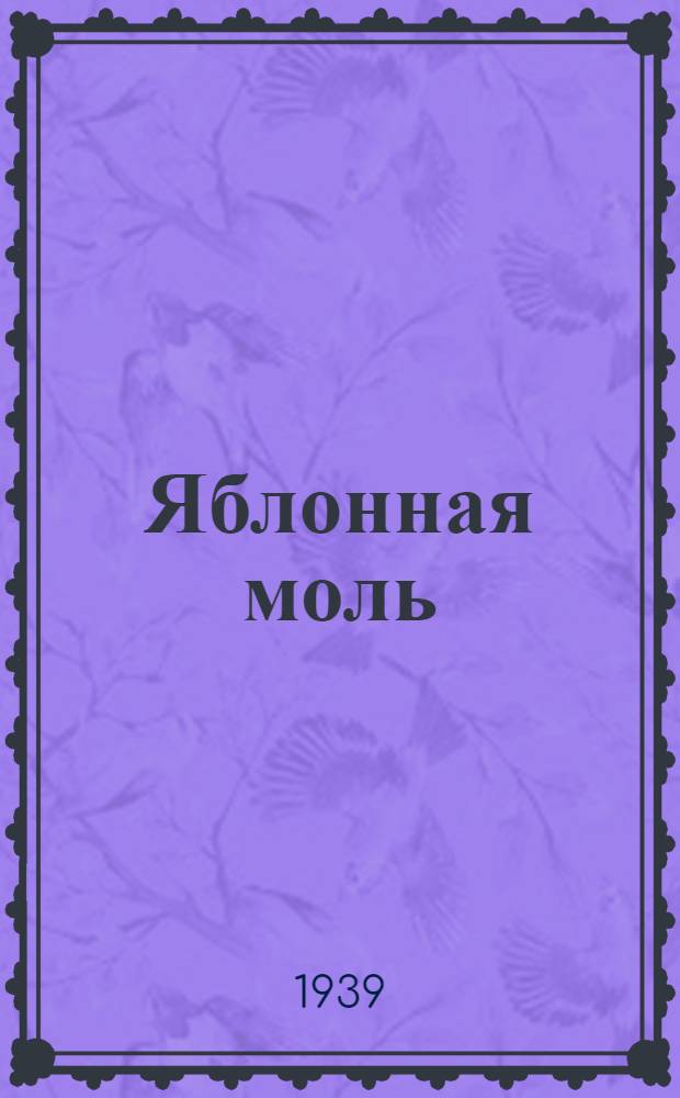 Яблонная моль