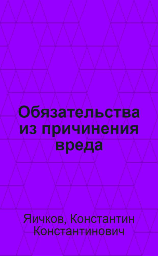 Обязательства из причинения вреда