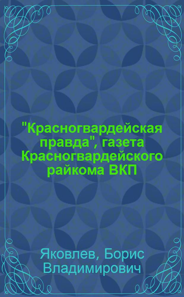 "Красногвардейская правда", газета Красногвардейского райкома ВКП(б) и Райисполкома Ленинградской области : Утверждена участником Всес. с.-х. выставки