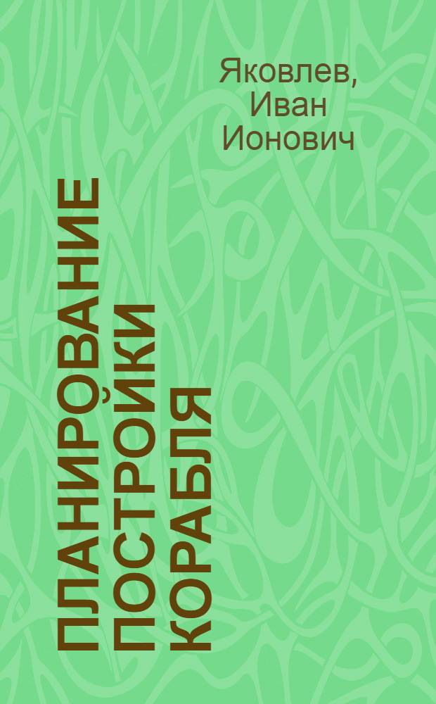 Планирование постройки корабля