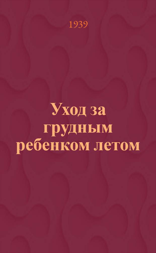 Уход за грудным ребенком летом : Памятка для родителей маленького ребенка