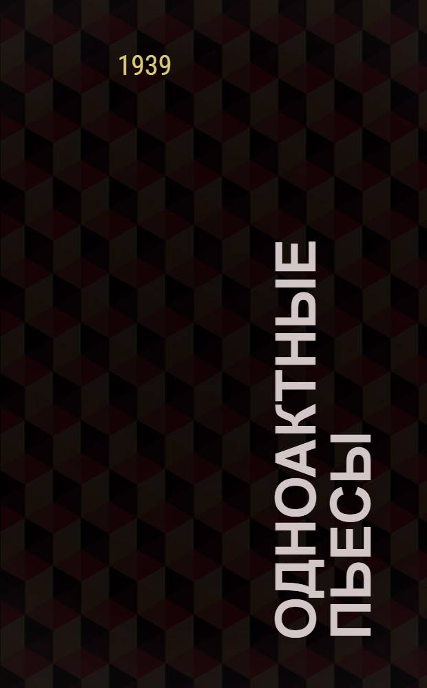 Одноактные пьесы: Сад. Тайга