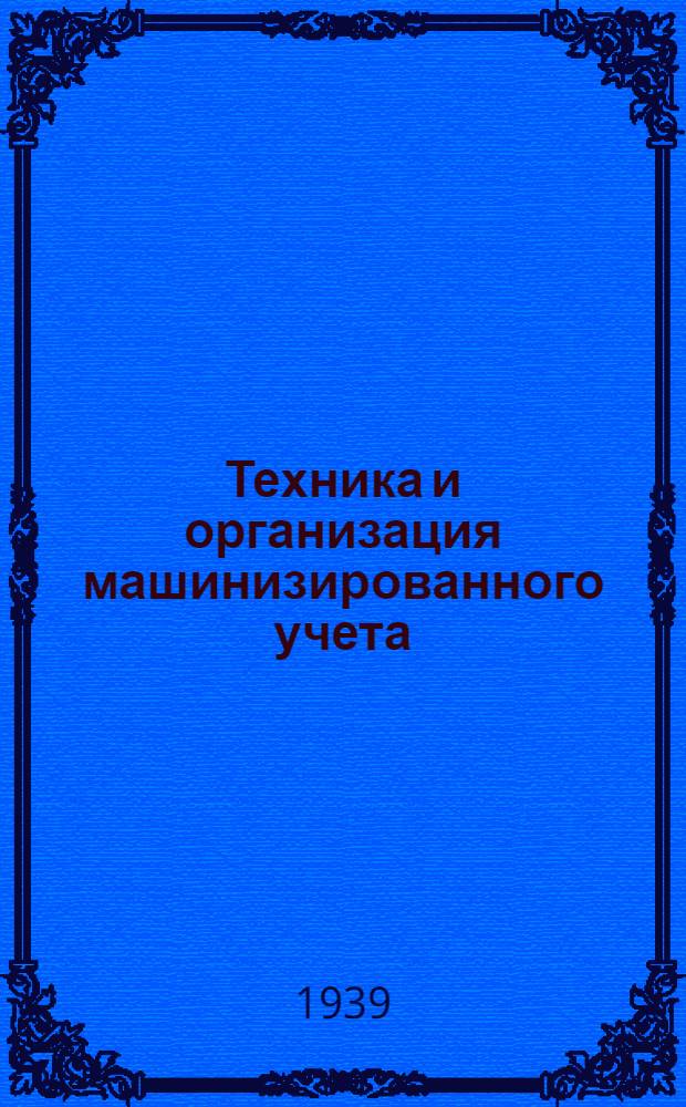 Техника и организация машинизированного учета