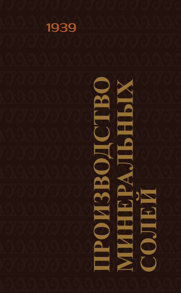 Производство минеральных солей : Аннот. список лит.