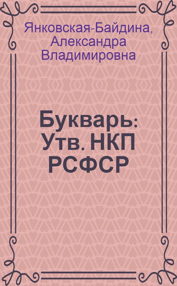 Букварь : Утв. НКП РСФСР
