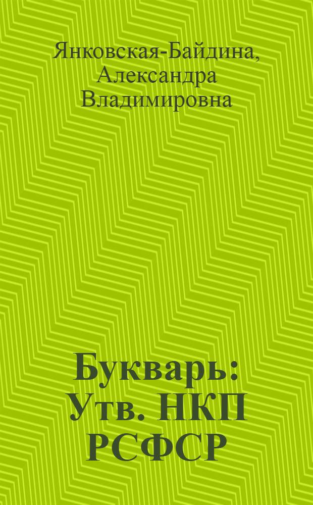 Букварь : Утв. НКП РСФСР