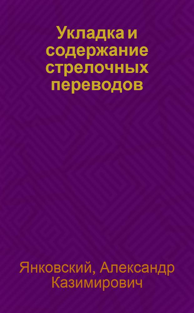 Укладка и содержание стрелочных переводов