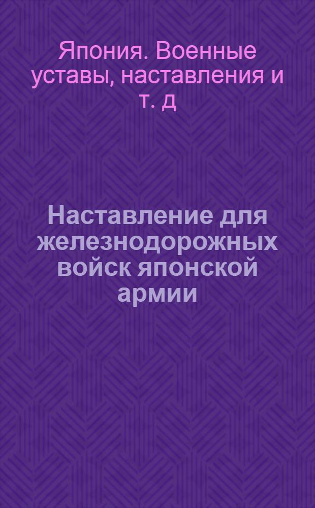 Наставление для железнодорожных войск японской армии : (Проект) : Ж.-д. мосты