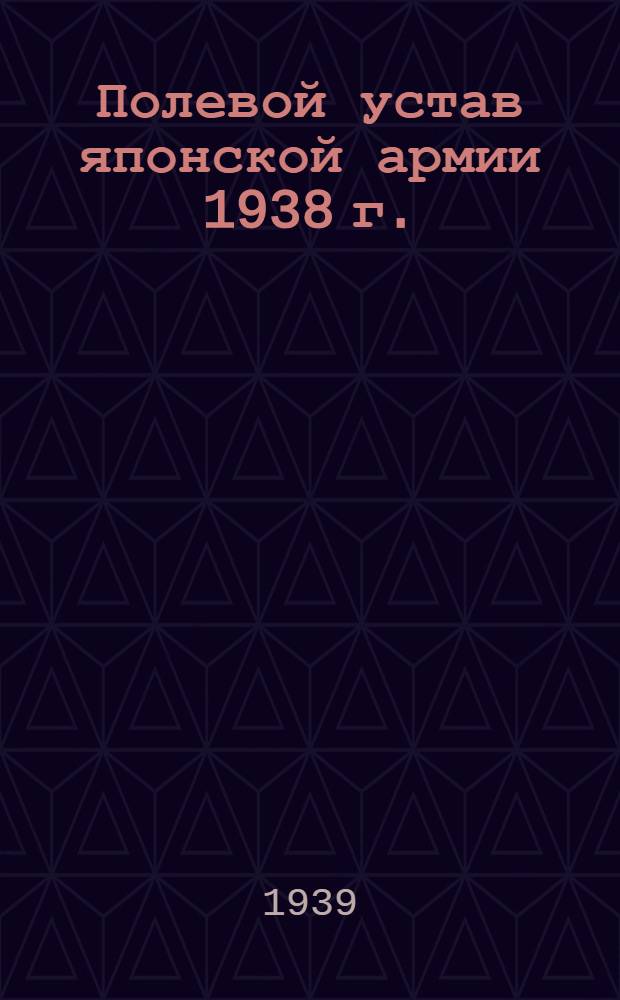 Полевой устав японской армии 1938 г. : Пер. с яп