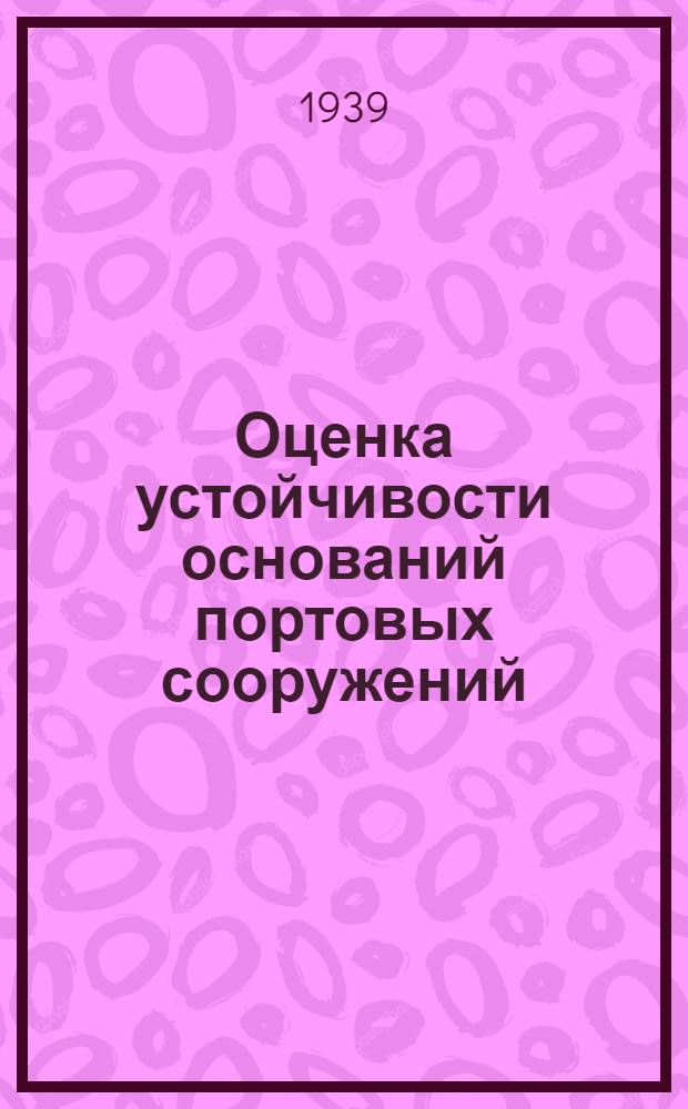 Оценка устойчивости оснований портовых сооружений