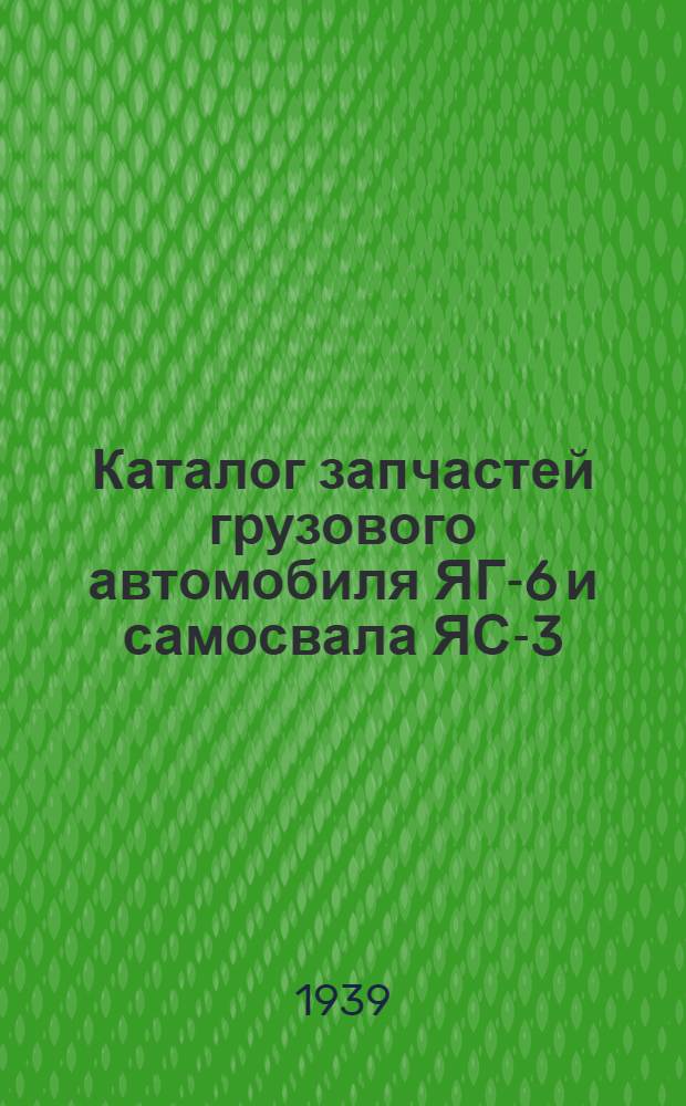 Каталог запчастей грузового автомобиля ЯГ-6 и самосвала ЯС-3