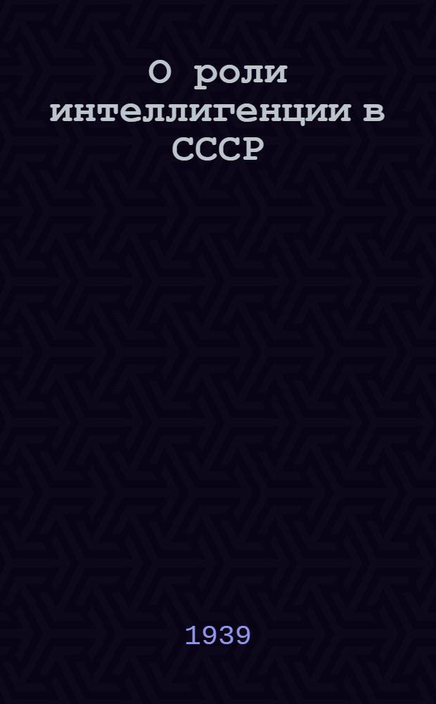 О роли интеллигенции в СССР