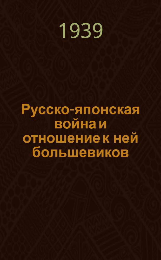 Русско-японская война и отношение к ней большевиков