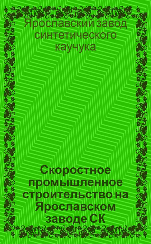 Скоростное промышленное строительство на Ярославском заводе СК
