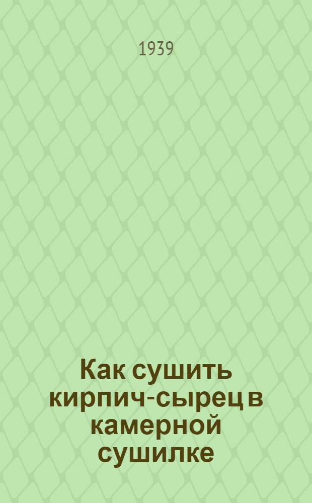 Как сушить кирпич-сырец в камерной сушилке