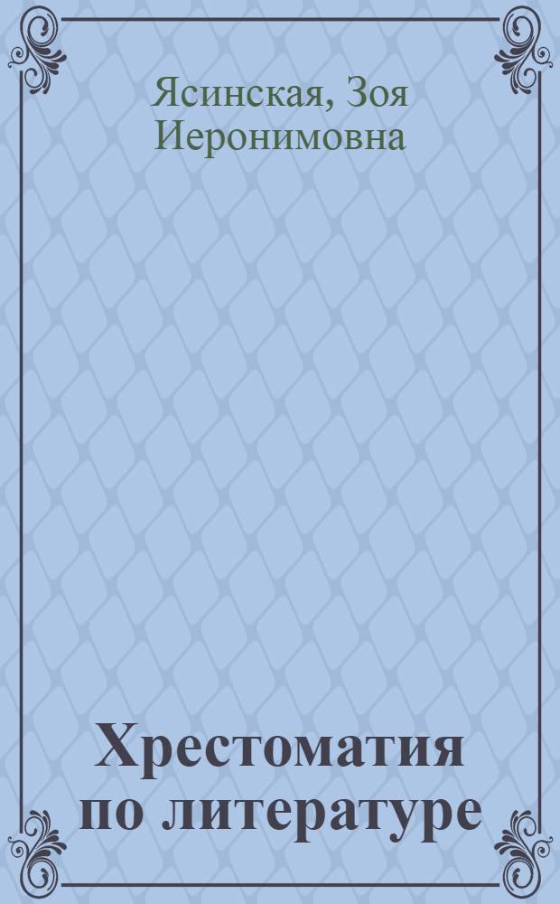 Хрестоматия по литературе : Для IX класса нерус. школ : (VII год обуч.) : Утв. НКП Арм. ССР