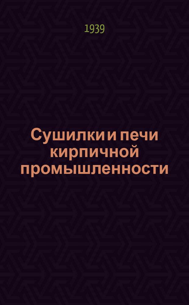 Сушилки и печи кирпичной промышленности