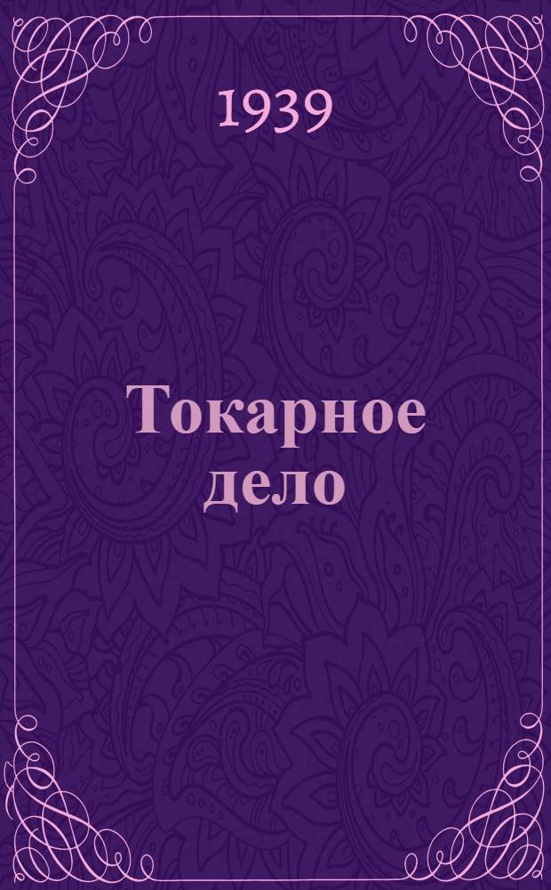 Токарное дело : Учеб. пособие для сельхозучей