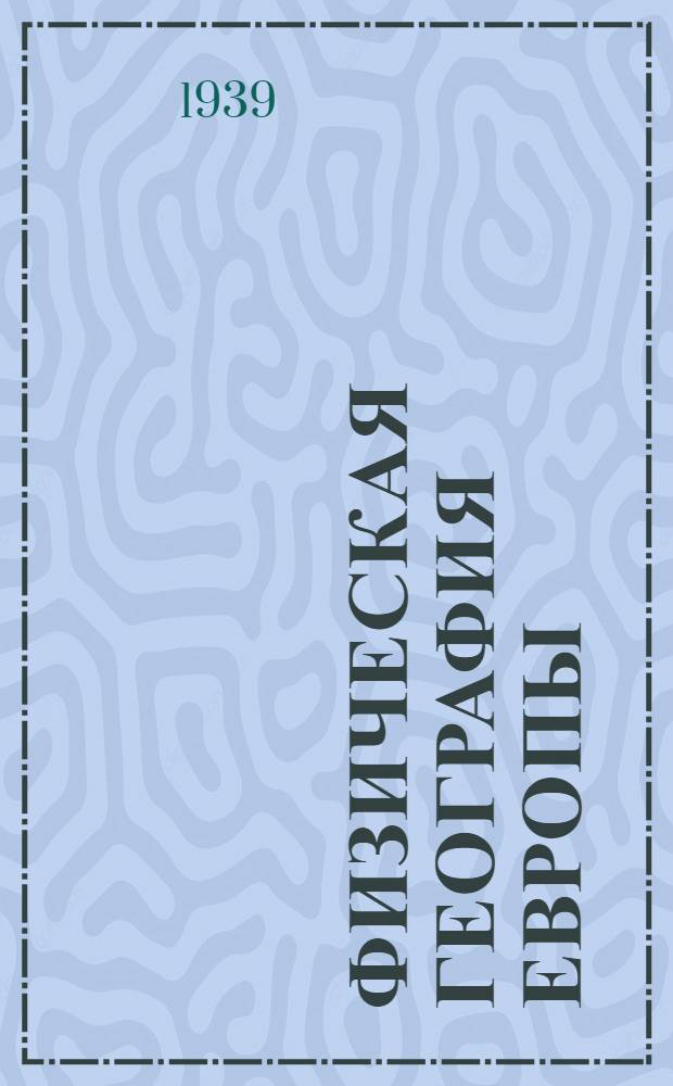 Физическая география Европы : Курс лекций