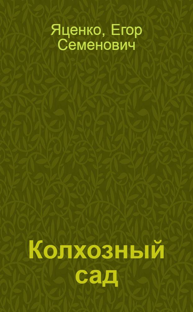 Колхозный сад : Колхоз им. Ворошилова, Буденнов. р-на