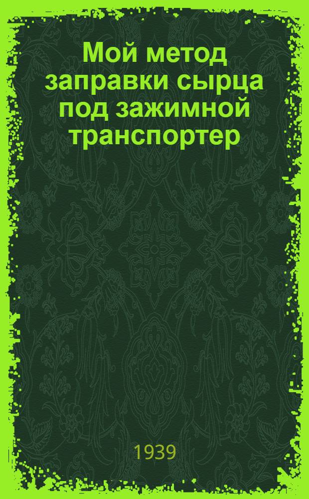 Мой метод заправки сырца под зажимной транспортер