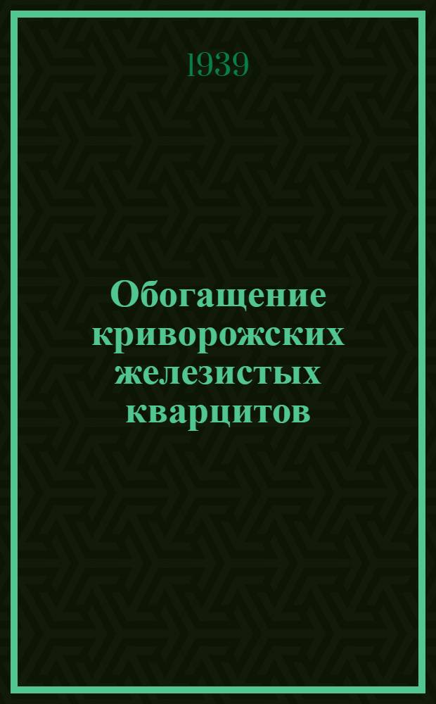 Обогащение криворожских железистых кварцитов